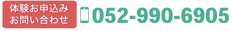 体験お申し込みは052-990-6905