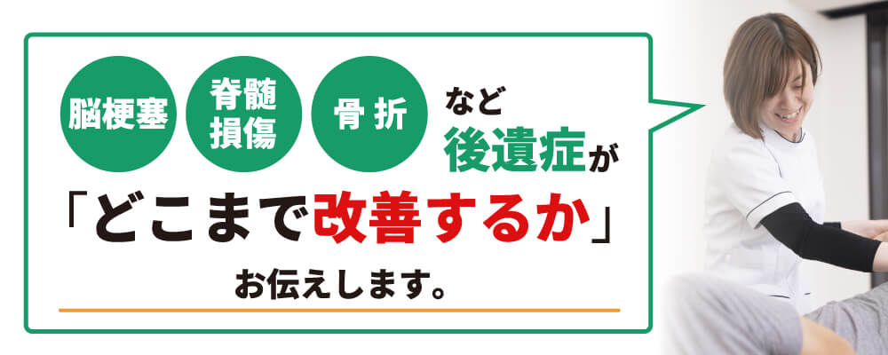 脳梗塞、脊髄損傷、骨折などの後遺症がどこまで改善するかお伝えします