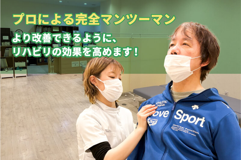 1人で動作練習ではなく、プロが徹底して身体をさわる