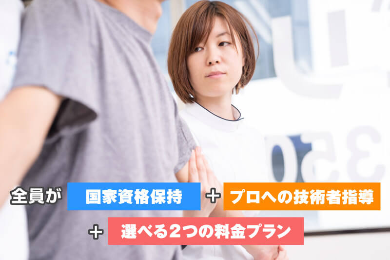 療法士の経験による２つの選べる料金プラン
